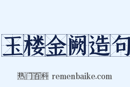 玉楼金阙造句是什么意思的图片